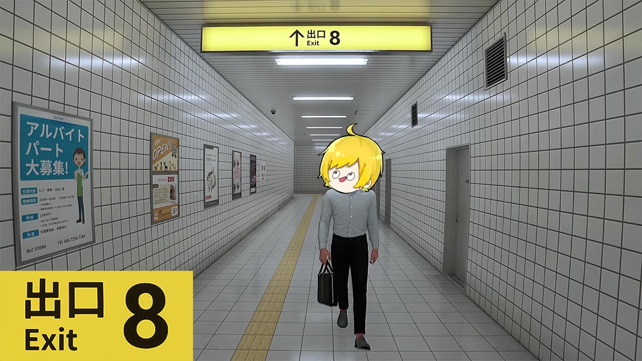 今話題の『異変を見つけて無限ループから脱出する』謎のゲームが怖い【８番出口】