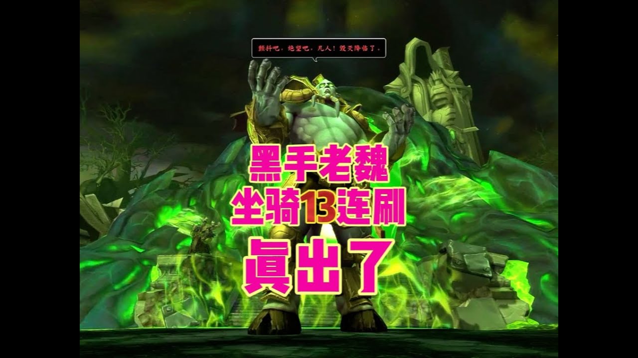 魔兽世界：老魏欧皇附体，坐骑13连刷真出了？当场摧毁！