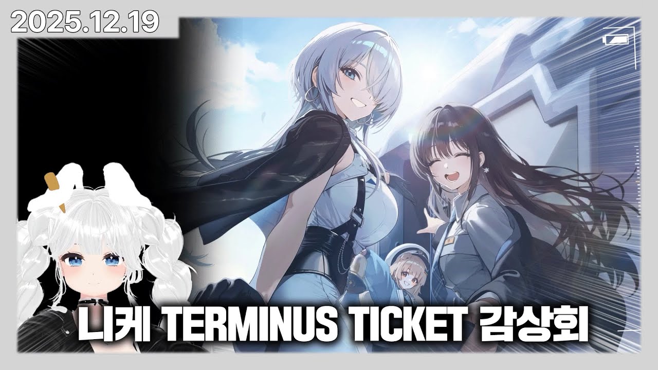 앨리스 동거인의 니케 TERMINUS TICKET + 에필로그 감상회 | 카토 다시보기