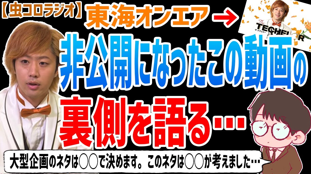 【虫眼鏡】これを世に公開することは非常に怖かったです。テチェラーの裏話と大型企画のネタ提案は●●で決まることなどについて語る…【虫コロラジオ/切り抜き】