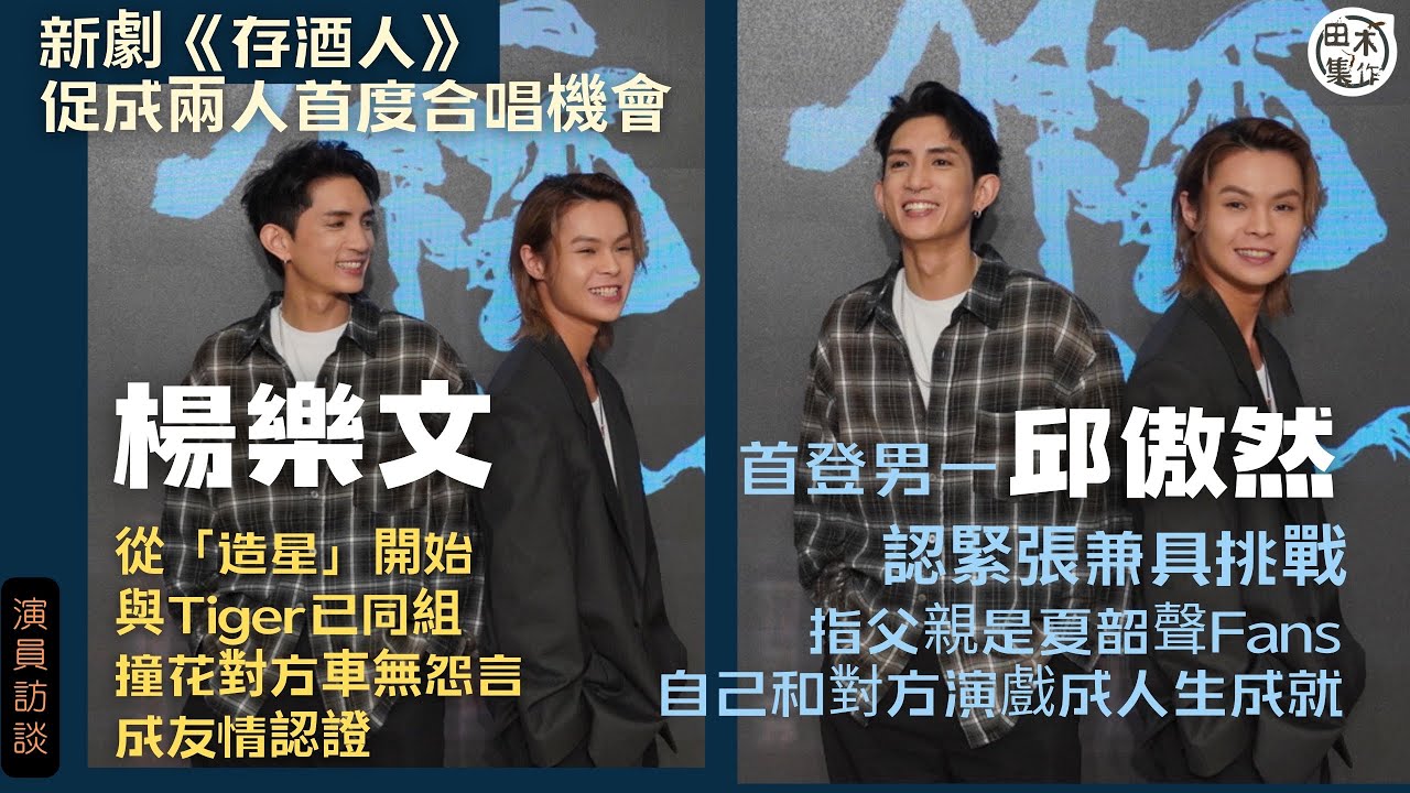 新劇《存酒人》演員訪談丨「好兄弟」Tiger邱傲然 & Lokman楊樂文 合作拍劇促成首度合唱機會丨Lokman與Tiger竟是真正「生死之交」丨與爸爸偶像夏韶聲合作 Tiger指感覺夢幻丨田木集作