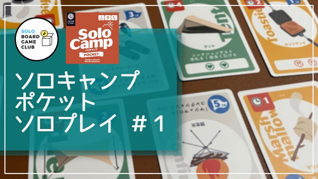 ソロキャンプポケット⛺ ソロプレイ＃１（全３回）