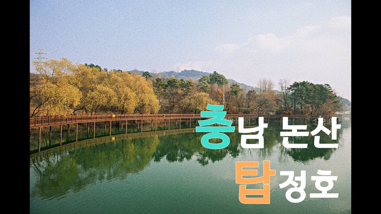 소풍가듯 바람 걷듯 - 논산 탑정호 소풍길