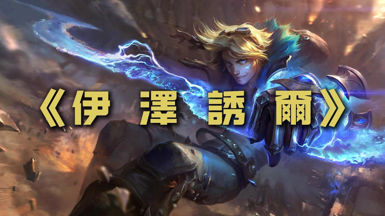 【伊澤瑞爾Ezreal】ad不一定要每局都C，敢於吸引仇恨，不懼死亡敢於打輸出的adc才有作用。其實，我的名字叫伊澤誘餌。