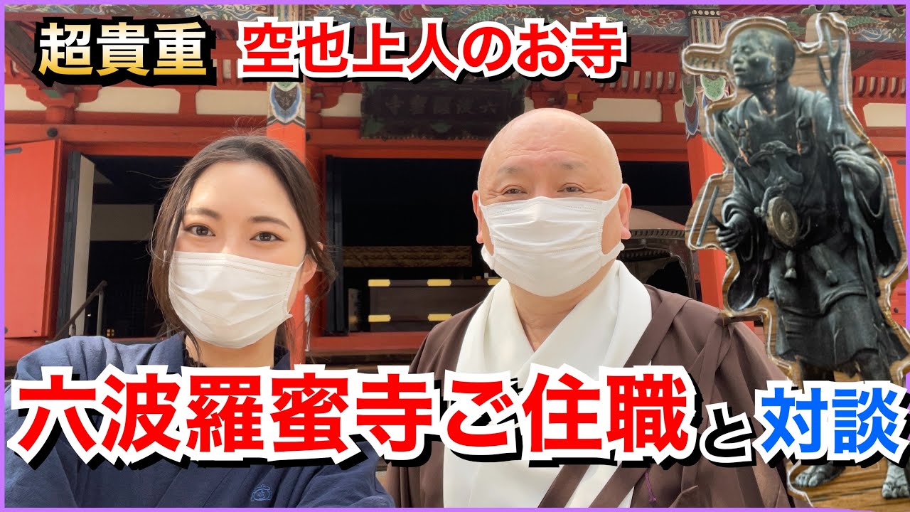 【空也上人のお寺】ご住職と語る六波羅蜜寺の歴史【京都の名刹】