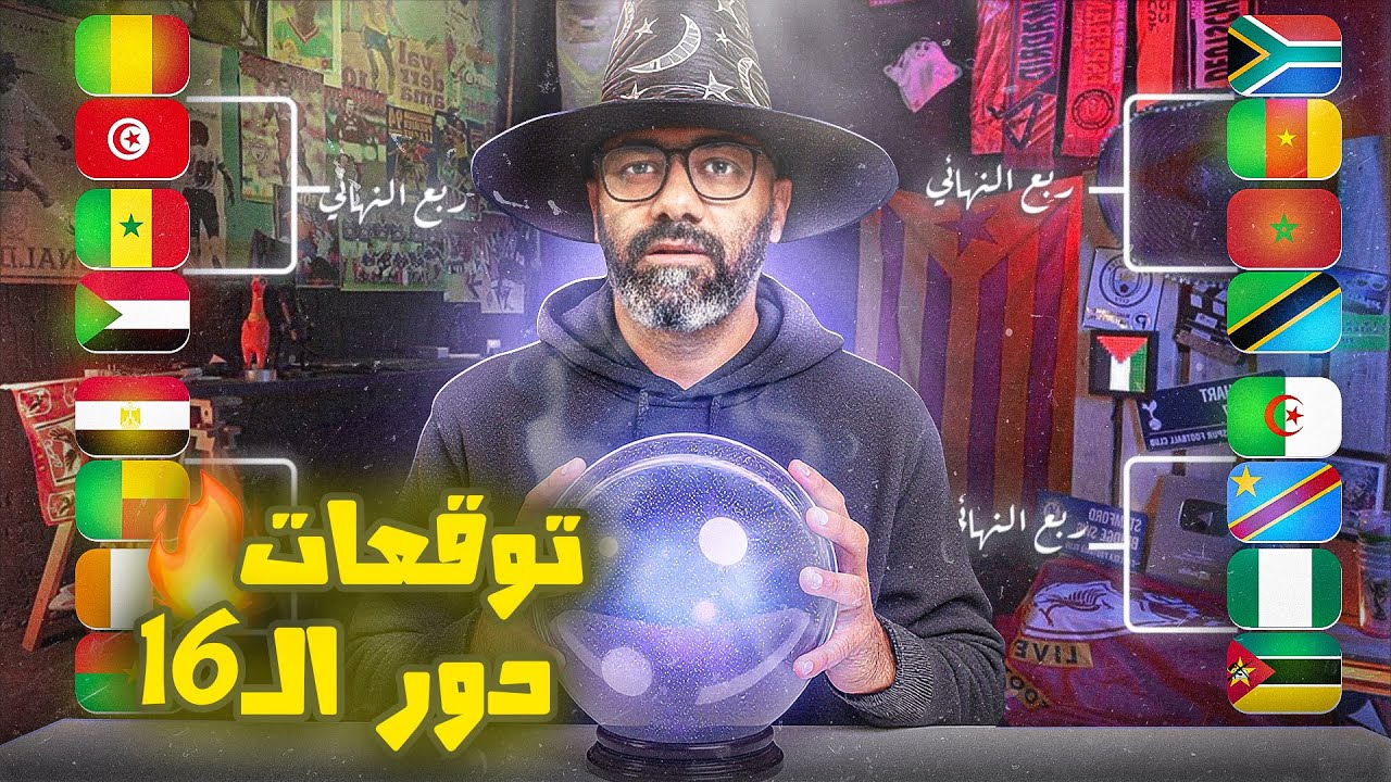 دخلنا في الجد و إقصائيات كأس الأمم الأفريقية.. توقعات دور الـ16 🔮🔥