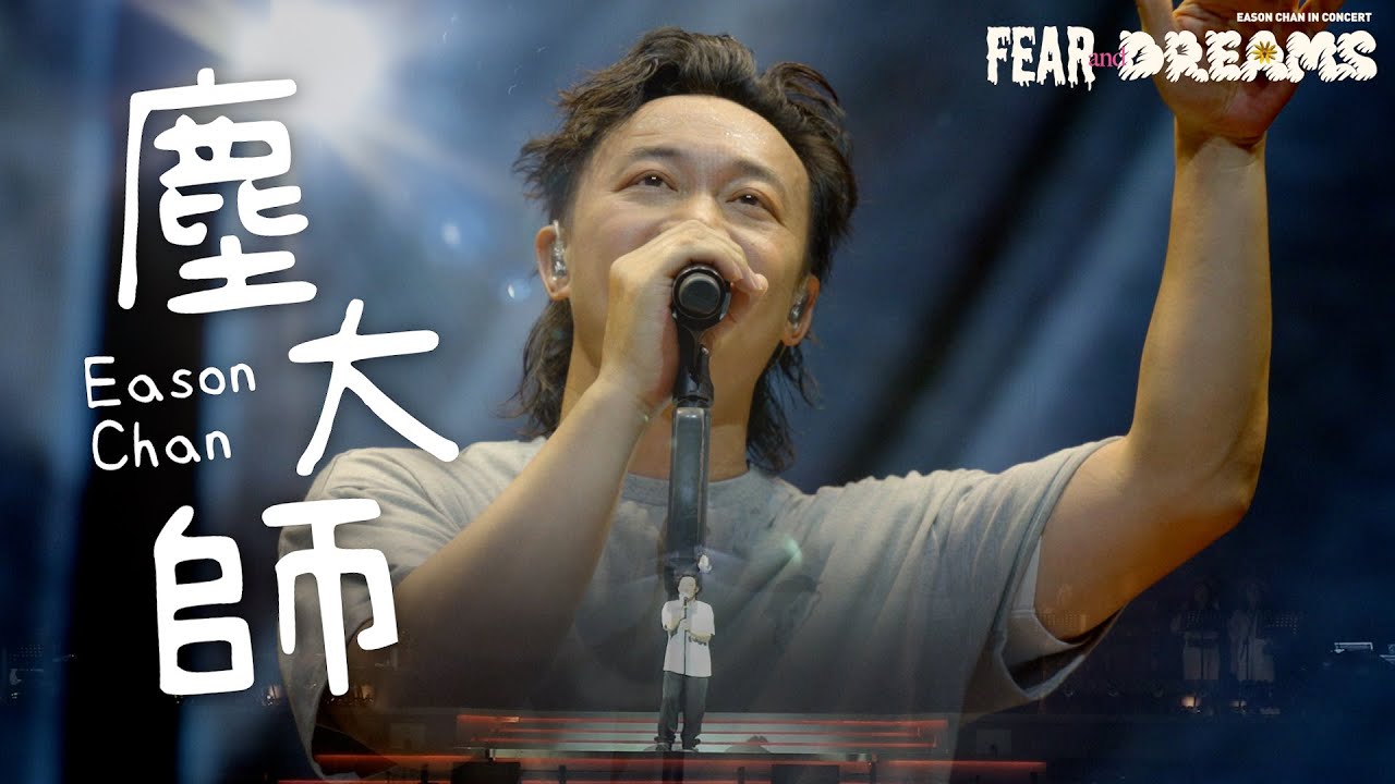 陳奕迅FEAR AND DREAMS 世界巡迴演唱會 - 馬來西亞站｜第一場 12 MAY 2023 ENCORE ｜《塵大師》