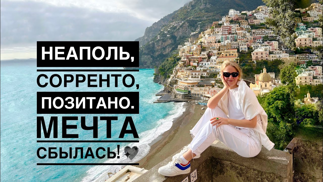 Своим ходом в Неаполь. Сорренто и Позитано без Людей! Первый раз в настоящем зАмке! Италия 2024!