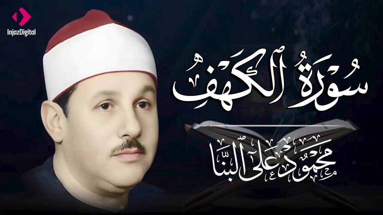 استمع لسورة الكهف كاملة الآن | ساعة من الطمأنينة في جمعة العشر الأواخر وليلة القدر