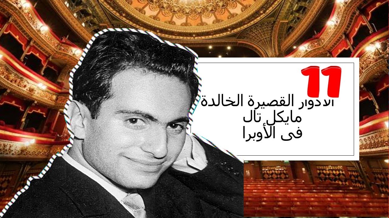 تال فى دوره الخالد فى الأوبرا   !! (اروع الادوار القصيرة فى التاريخ-11 )