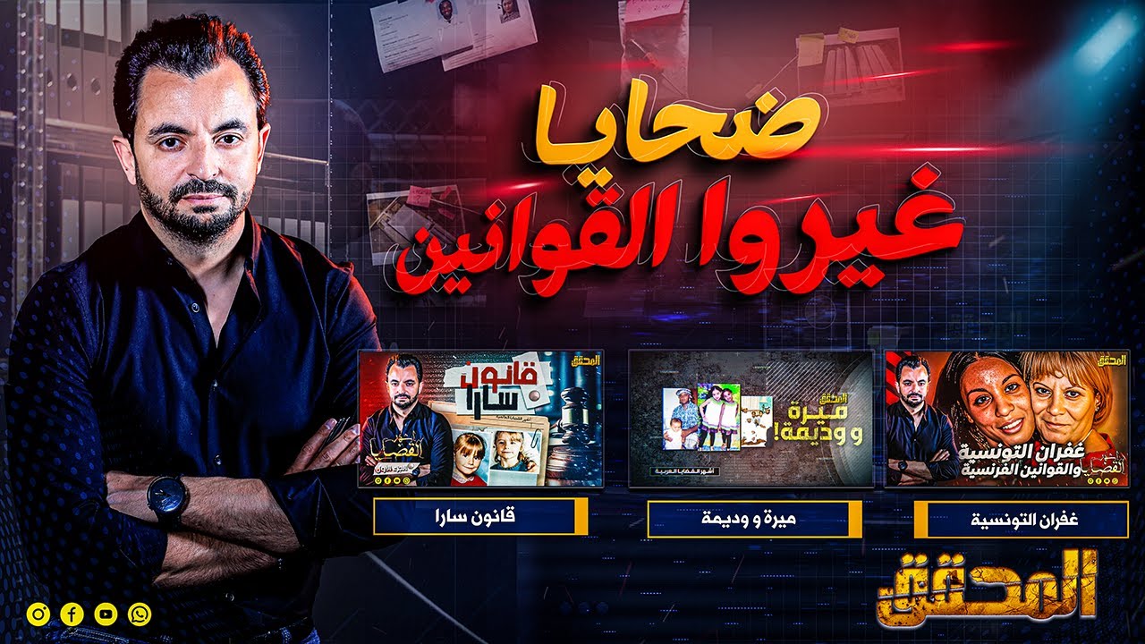 المحقق - ضحايا غيروا القوانين
