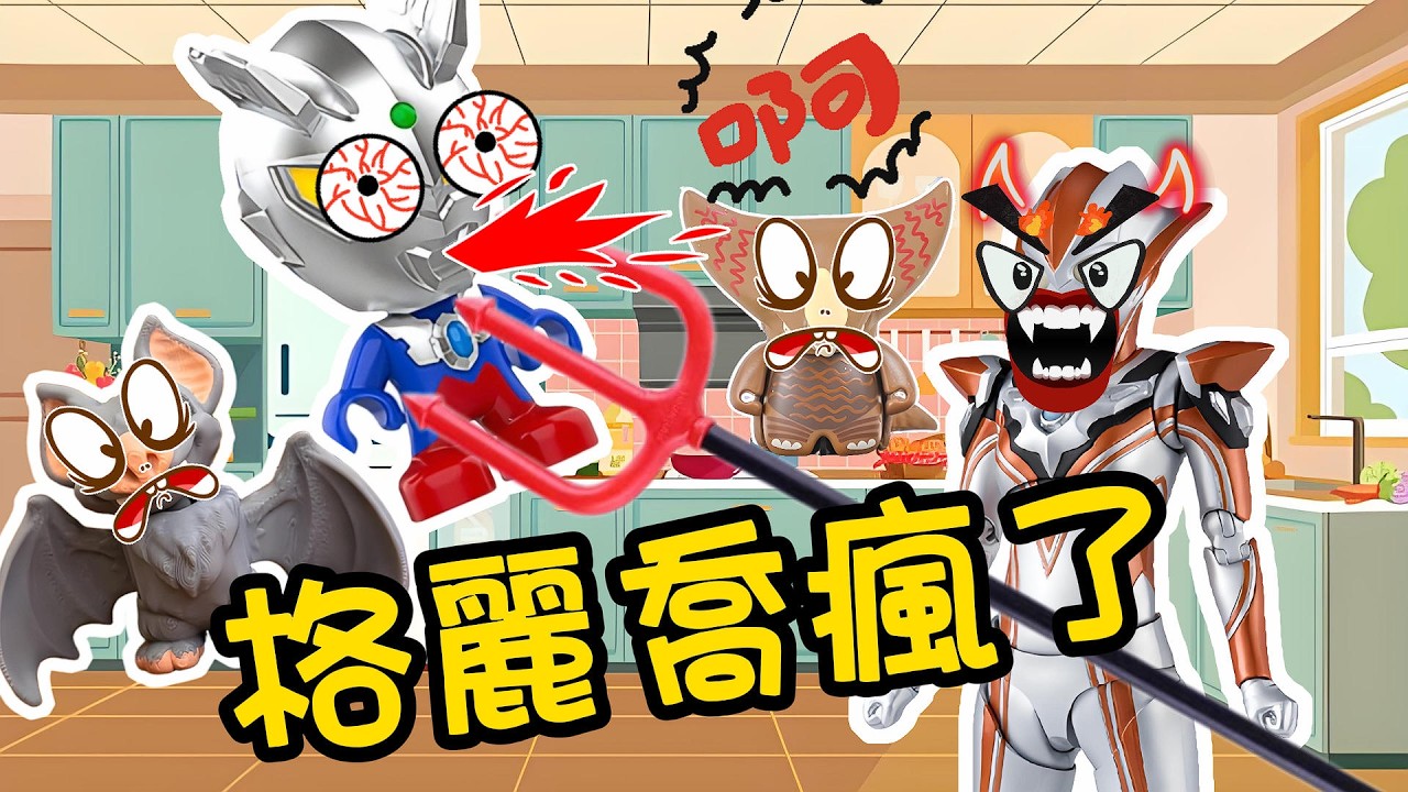 【超級奧特曼】救命~小賽羅被格麗喬打的快不行了！！！#奧特曼 #鹹蛋超人 #貝利亞 #迪迦 #賽羅 #ultraman