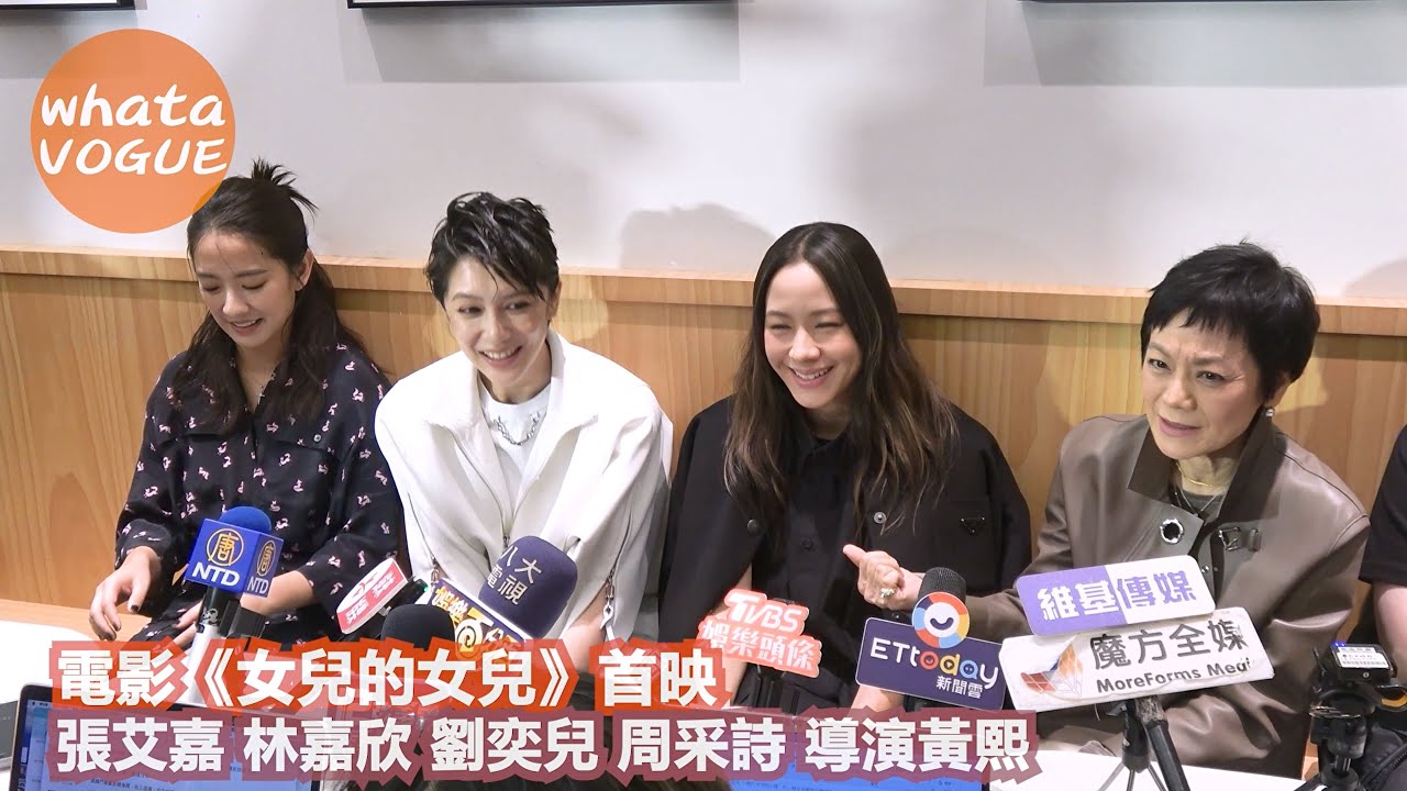電影《女兒的女兒》首映　張艾嘉 林嘉欣 劉奕兒 周采詩 導演黃熙
