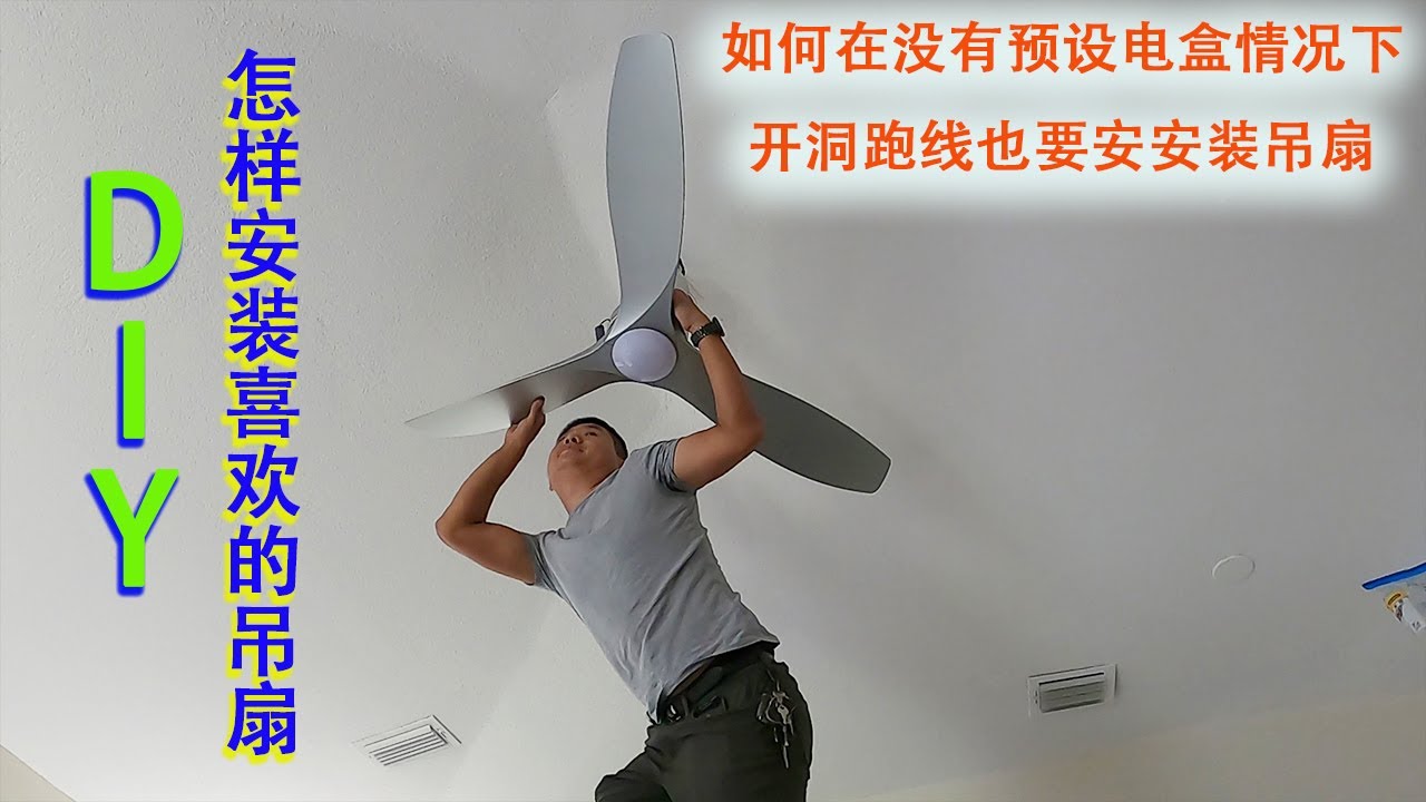 如何安装吊扇？如何安装吊扇遥控器？没有预设吊扇安装口，怎样CEILING上开洞跑线？