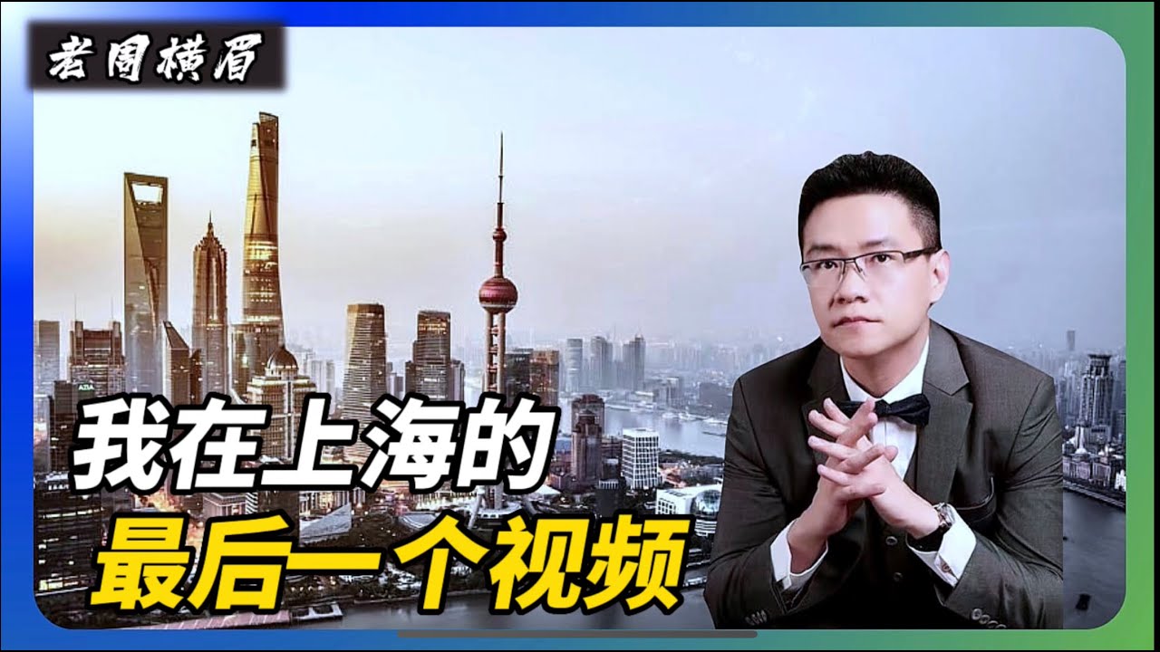 我在上海的最后一个视频 | 我为什么要离开中国 | 润 | 移民 | 新加坡 | 马来西亚