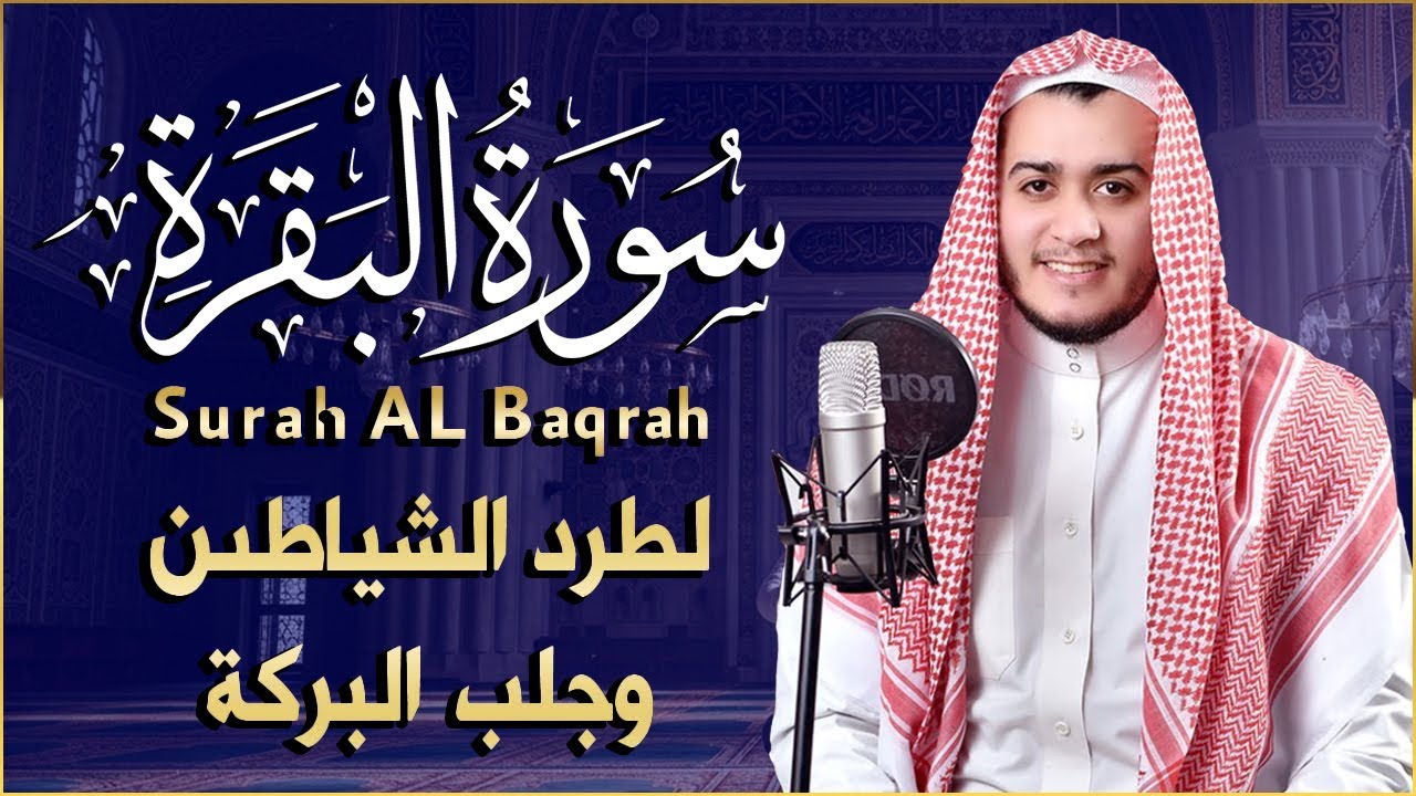 سورة البقرة كاملة, رقية للبيت, وعلاج للسحر | القارئ علاء عقل - Surah Al Baqarah