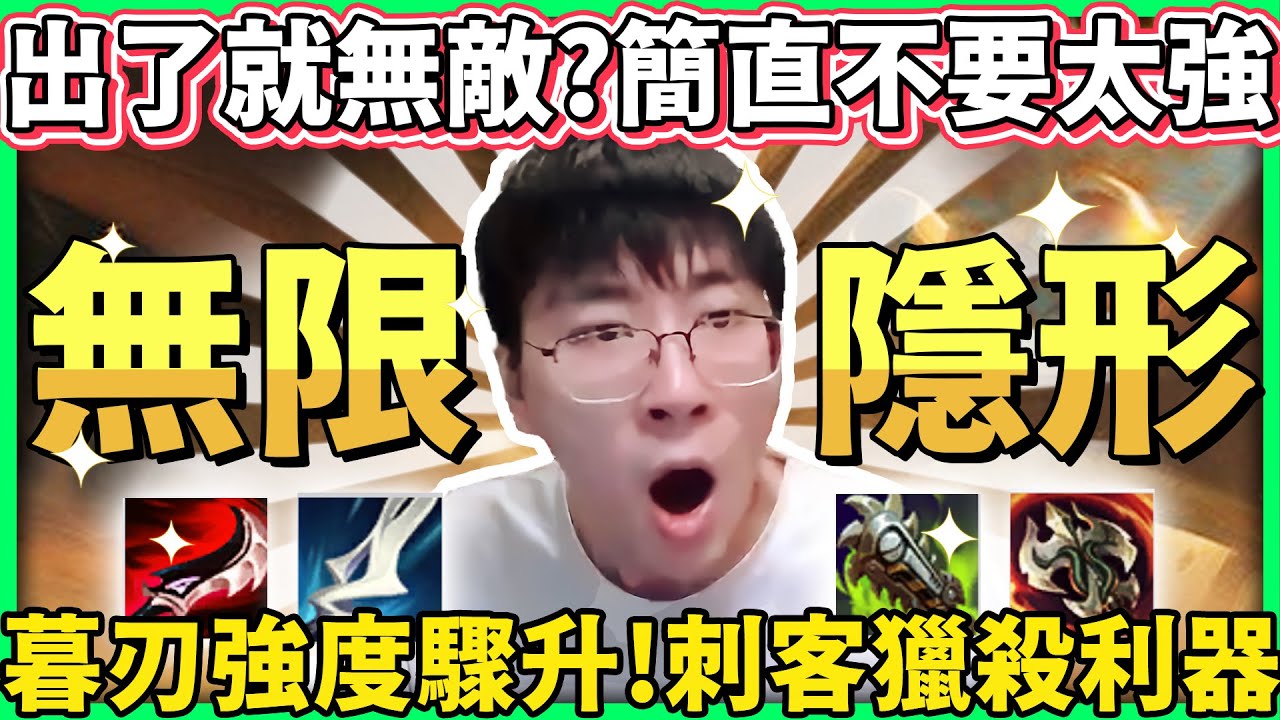 【猴哥】暮刃全新被動 簡直不要太強！殺死敵人就可以隱形，這也太OP了吧！(vs 凱能 Kennen) - S11 Kha'Zix Top