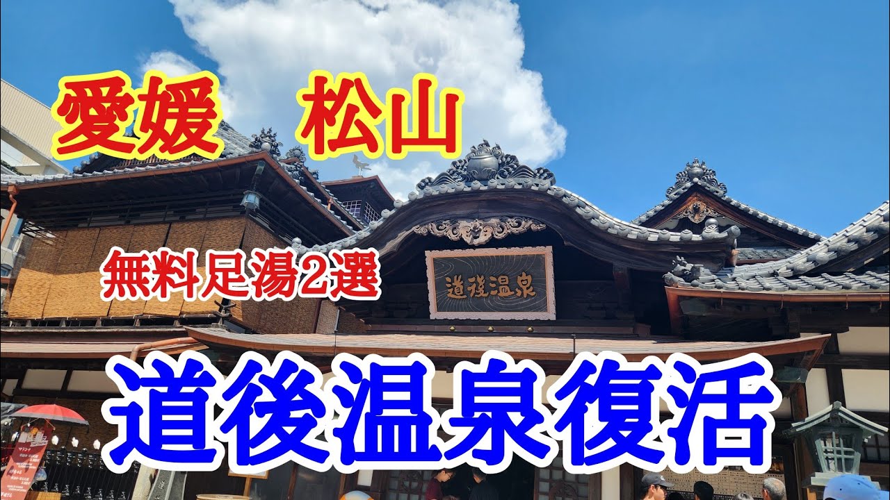 【道後温泉】新しくなった道後温泉本館に行ってきました。無料の足湯に２か所入ってきました。
