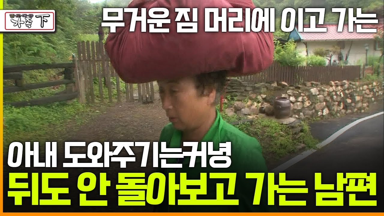 [멜로다큐 '가족' 278회 下] 무거운 짐 머리에 이고 가는 아내 도와주기는커녕 뒤도 안 돌아보고 가는 남편