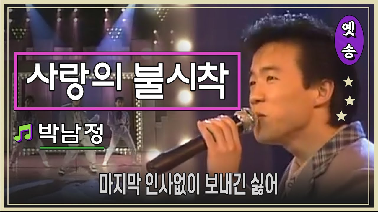 [1989] 박남정 – 사랑의 불시착 (응답하라 1988 삽입곡)