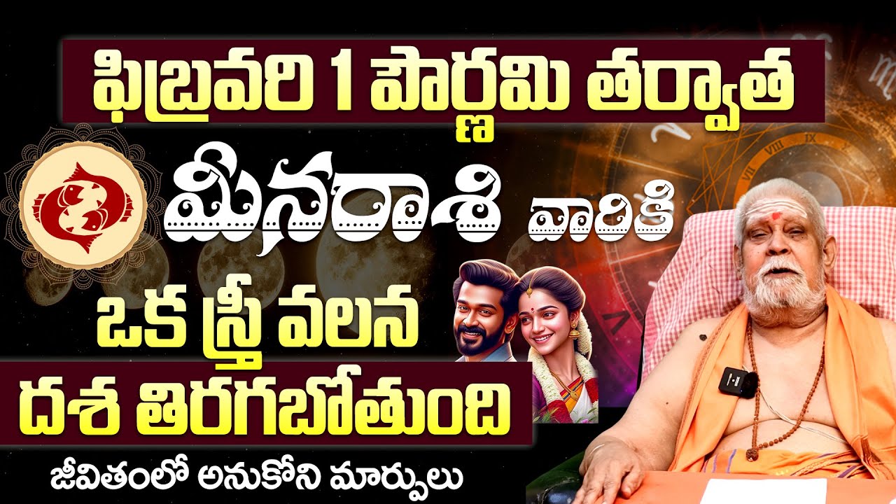 February Masa Palithalu |  ఫిబ్రవరిలో  మీ తలరాత మారుతుంది!| Meena Rashi Phalalu February 2026 Telugu