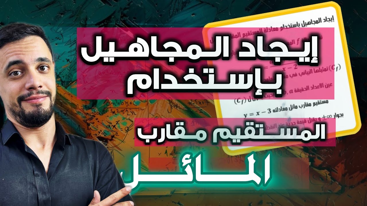 إيجاد المجاهيل بإستخدام المستقيم المقارب المائل مع الأستاذ وليد بومرزوق