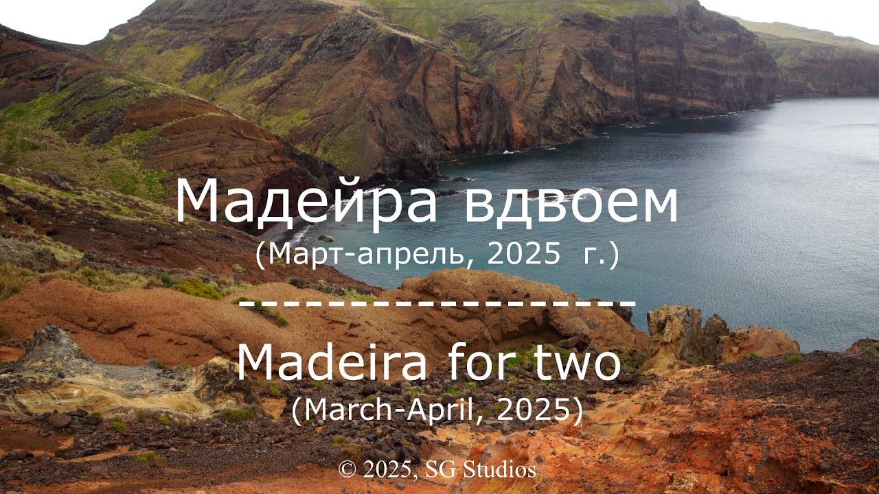 Мадейра вдвоем / Madeira for two