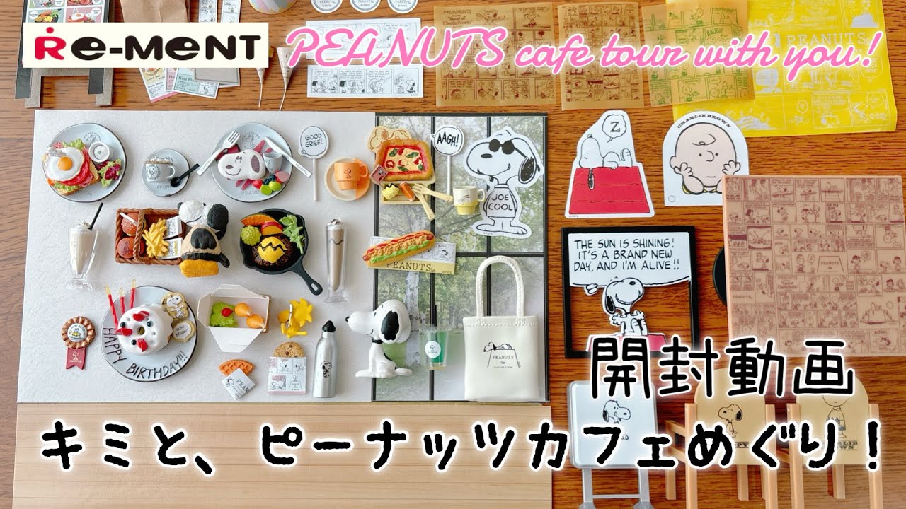 【RE-MENT リーメント】長尺 スヌーピー キミと、ピーナッツカフェめぐり！　開封動画