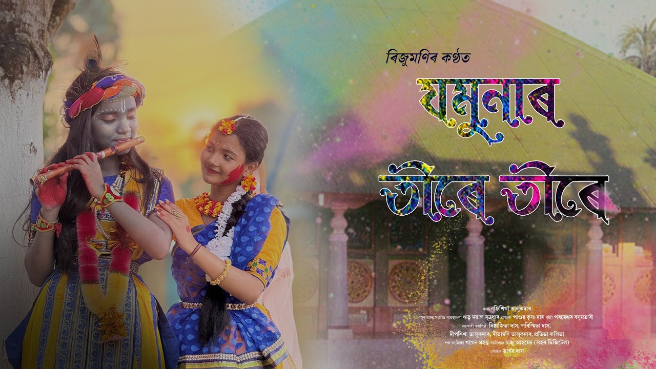 JOMUNAR TIRE TIRE || ASSAMESE HOLI SONG 2026