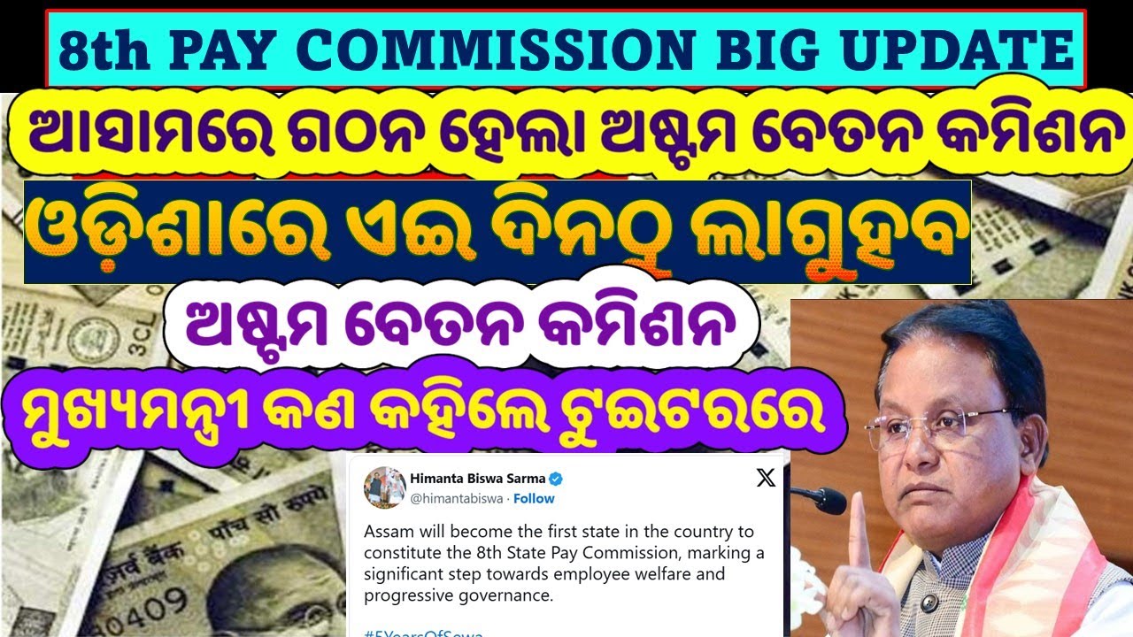 🔥BIG UPADATE/ଓଡ଼ିଶାରେ ଏଇ ଦିନ ଠୁ ଲାଗୁ ହବ ଅଷ୍ଟମ ବେତନ କମିଶନ /ଆସାମ ମୁଖ୍ୟମନ୍ତ୍ରୀଙ୍କ ବଡ ଘୋଷଣା/#basant_sir 