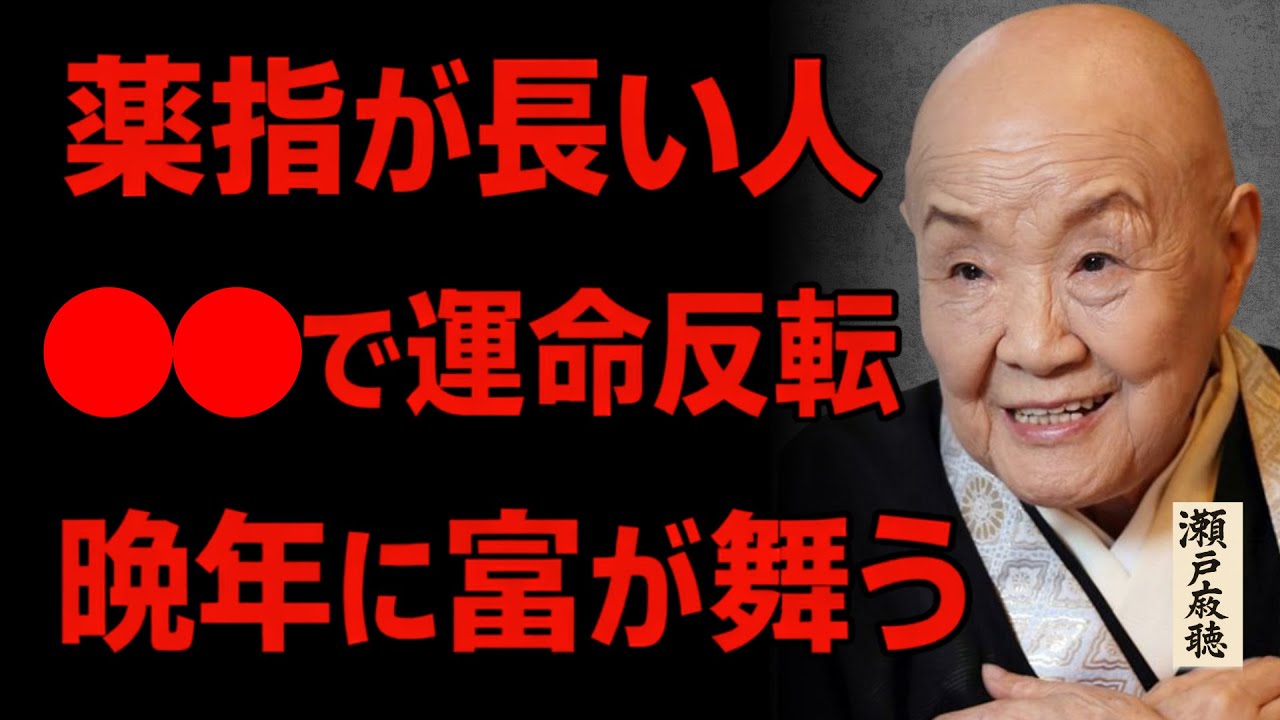 【瀬戸内寂聴】薬指が長い人は〇〇すると金運が激変。晩年に愛と富を引寄せる生き方。