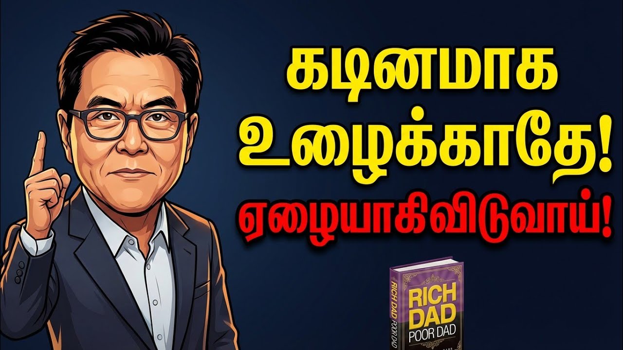 கடினமாக உழைக்காதே ஏழையாகிவிடுவாய்! | Rich Dad Poor Dad Tamil | 10 Rules for Financial Freedom