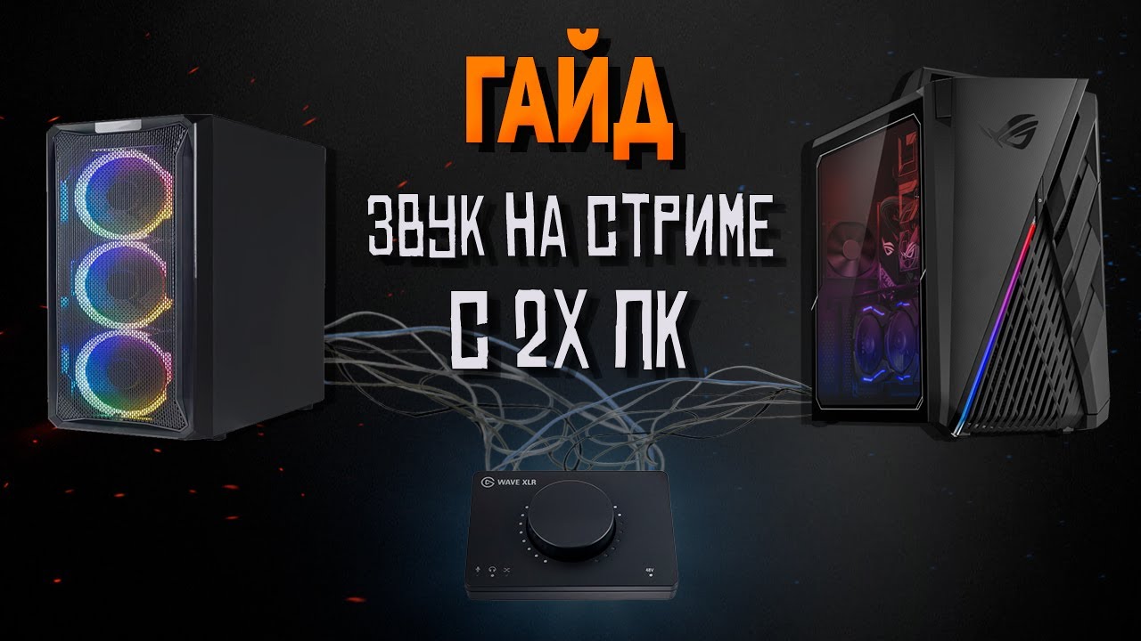 ПРАВИЛЬНАЯ НАСТРОЙКА звука на 2-х ПК с Elgato Wave XLR