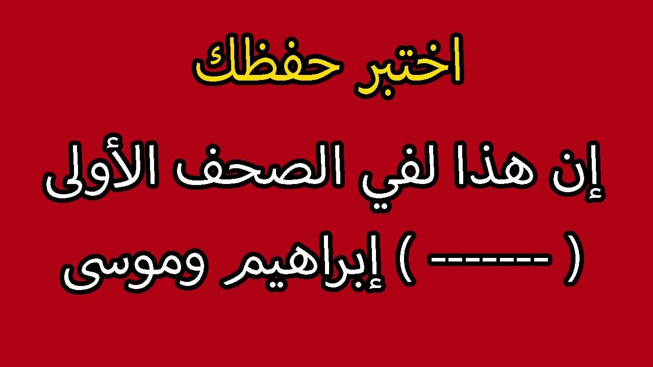 أكمل الآية بكلمة من ثلاث حروف واختبر حفظك للقرآن الكريم / أسئلة دينية حول القرآن