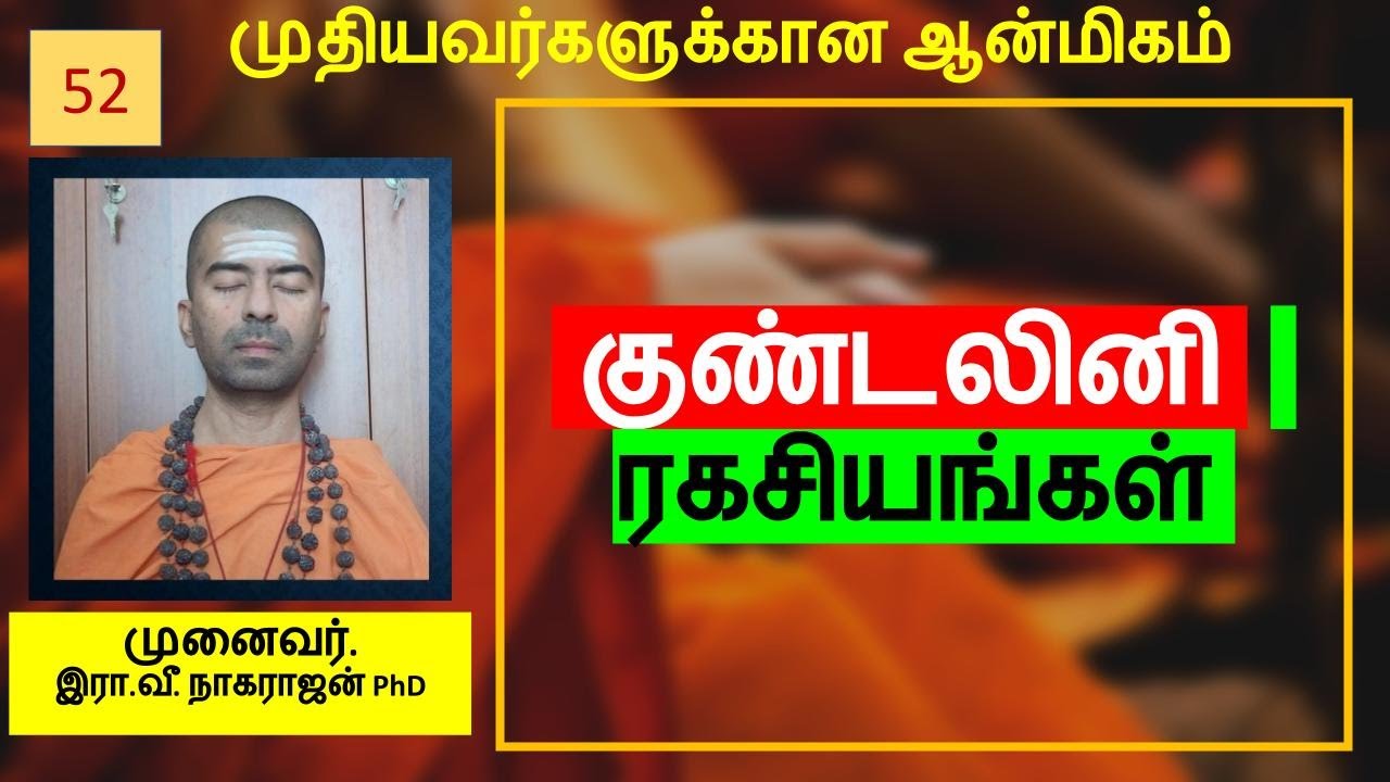 குண்டலினி ரகசியங்கள் | Kundalini secrets | OMGod R V Nagarajan