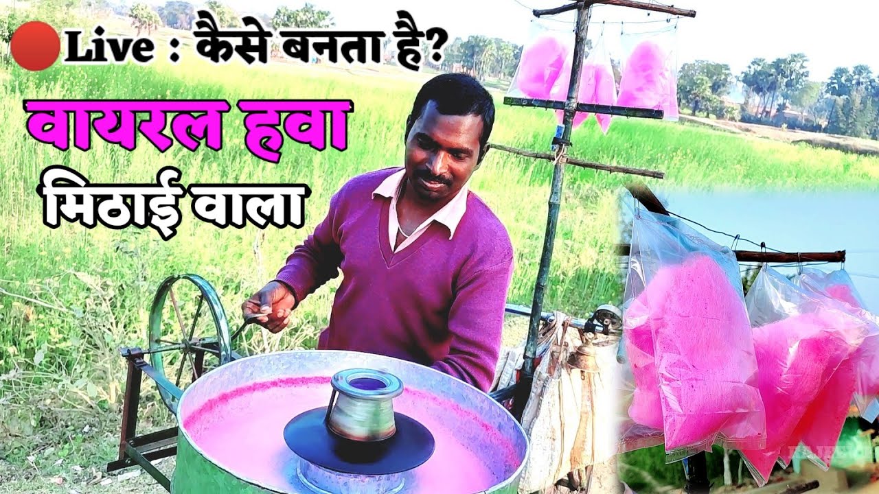 🔴Live देखें हवा मिठाई कैसे बनता है || वायरल हवा मिठाई वाला || Hawa Mithai Viral
