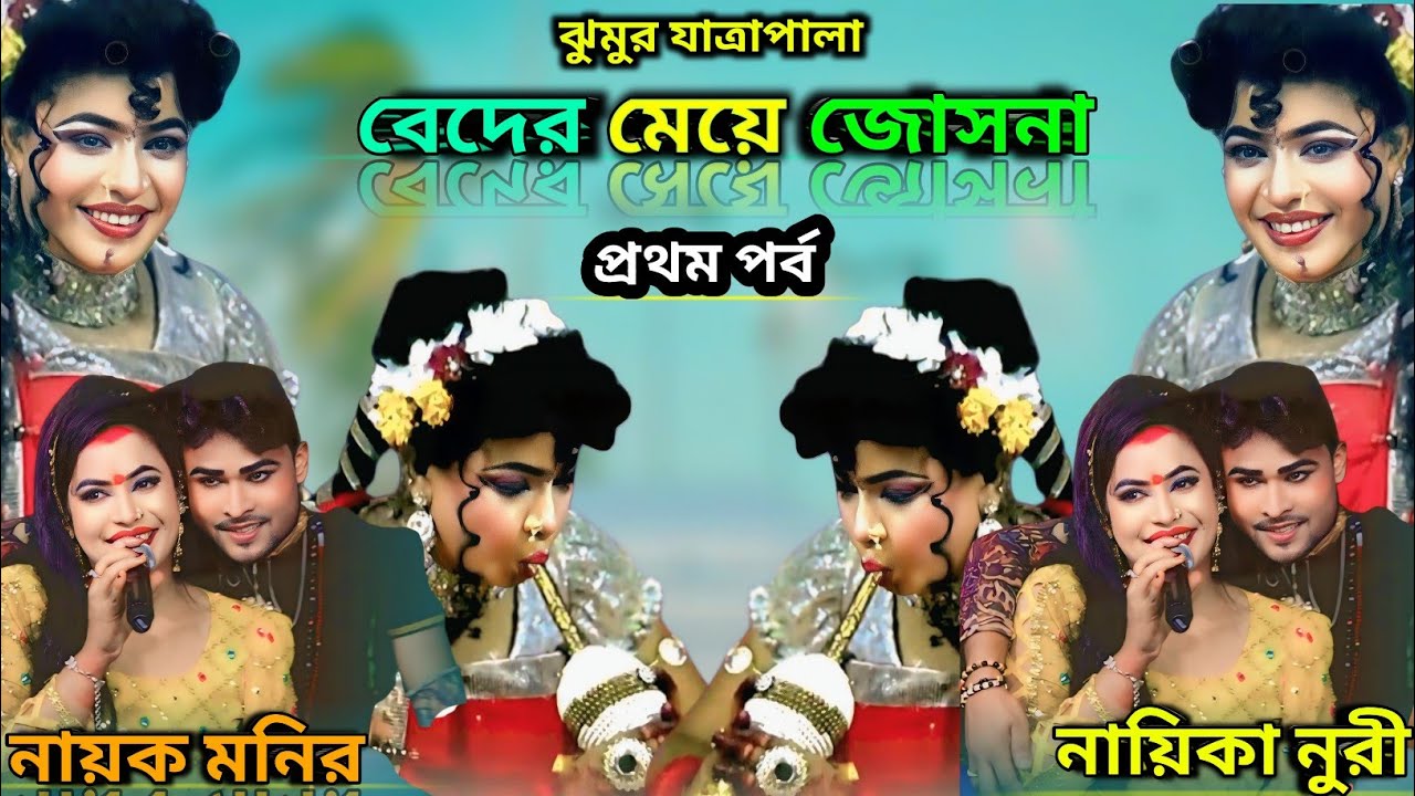 ঝুমুর যাত্রাপালা বেদের মেয়ে জোসনা | পর্ব ১ | নায়িকা নুরী সরকার | নায়ক মনির | BD JATRA TV