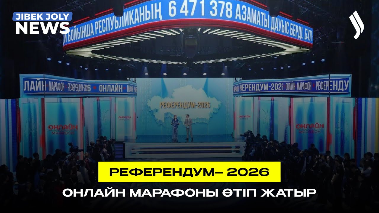 «Референдум – 2026» онлайн марафоны өтіп жатыр | Jibek Joly news