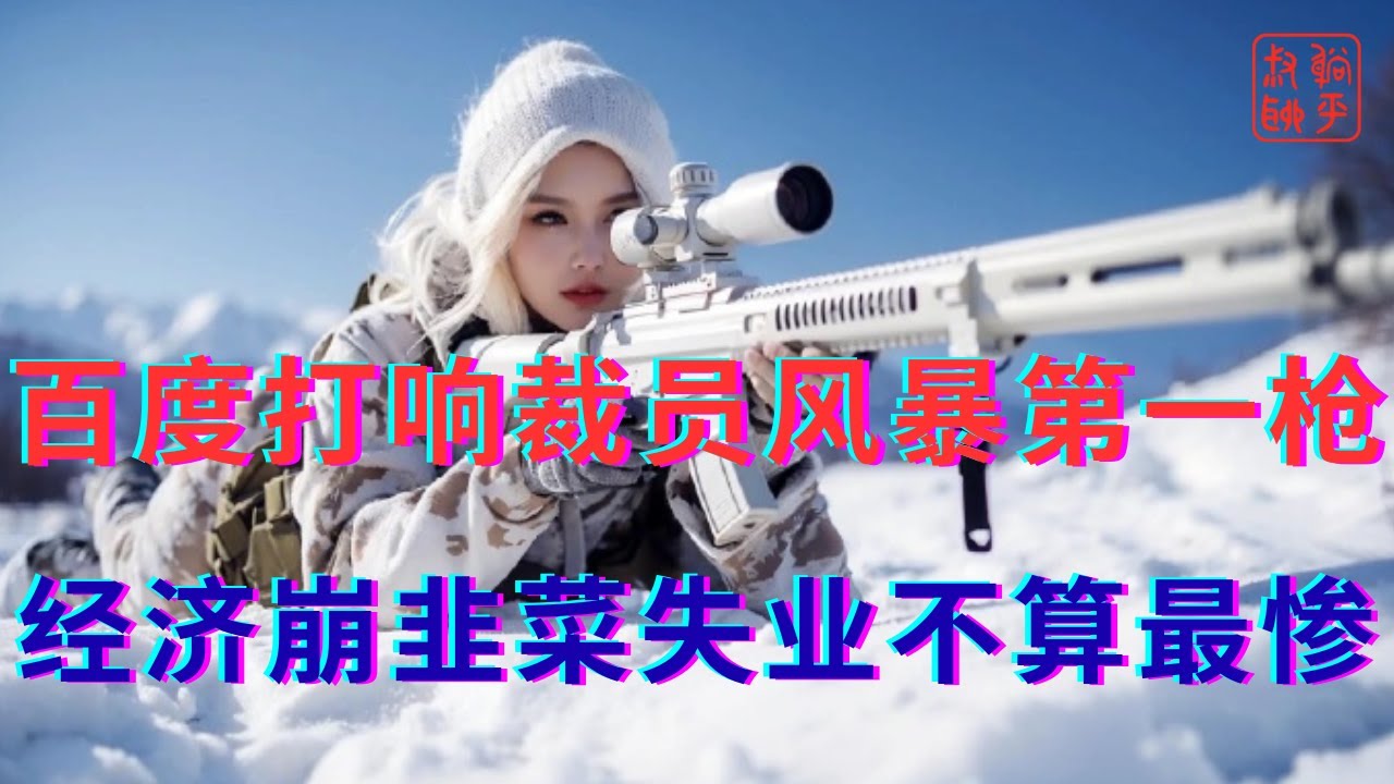 百度打响大厂裁员风暴第一枪||经济崩溃韭菜失业不算最惨