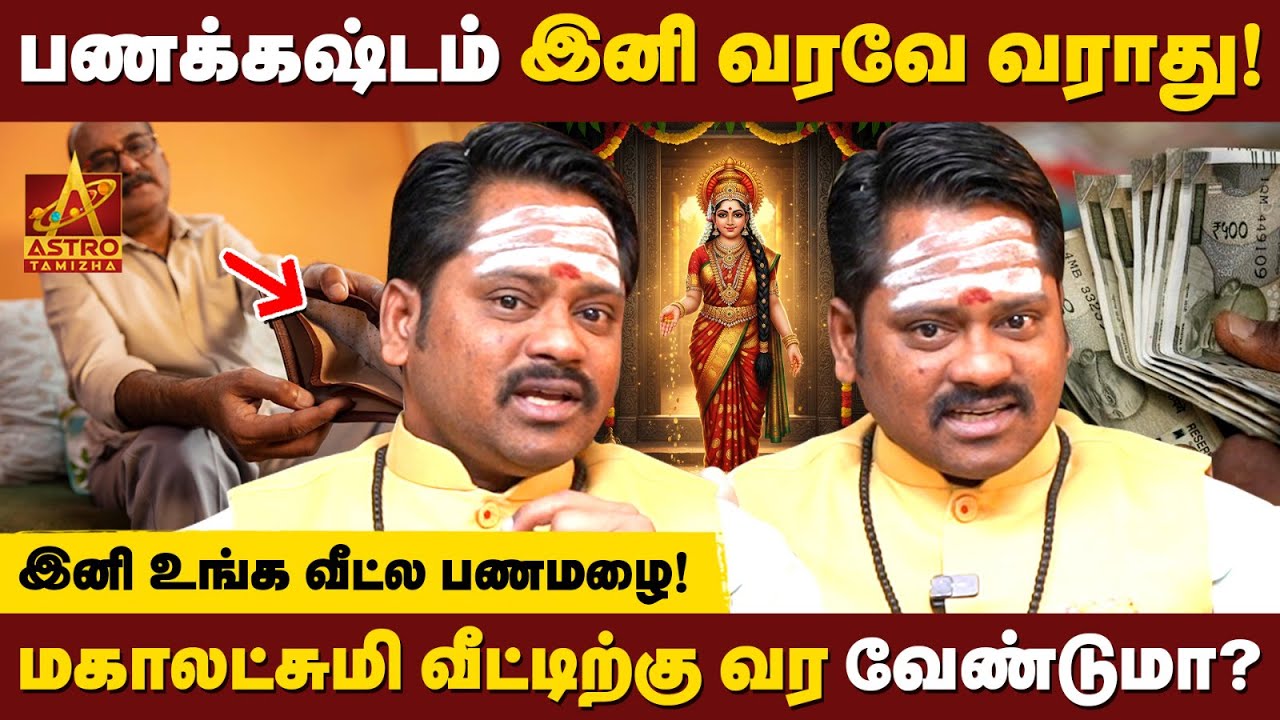 பணத்தை காந்தம் மாதிரி இழுக்கணுமா? இந்த ரகசியத்தை தெரிஞ்சுக்கோங்க! | Divine Dinesh | Astro Tamizha✨