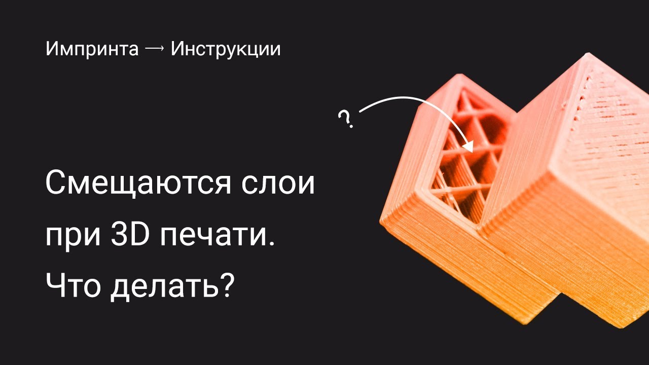 Смещаются слои при 3D печати. Что делать?