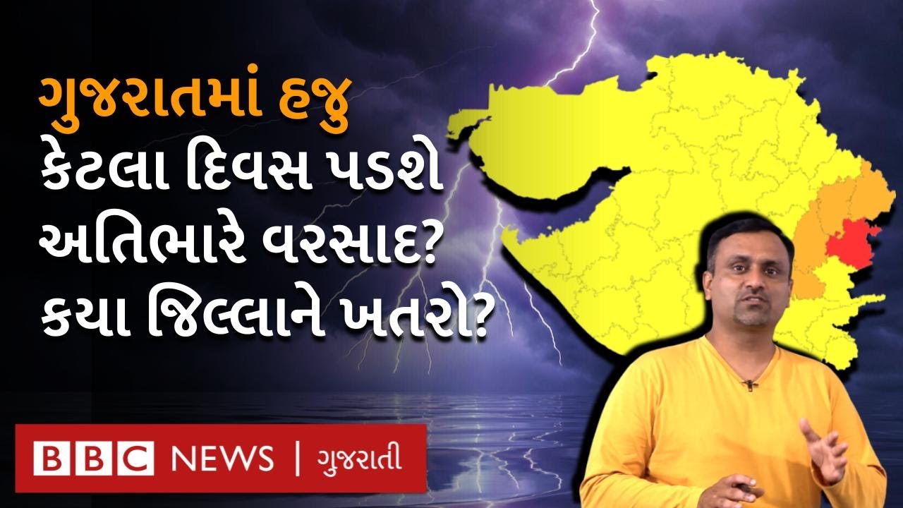 Gujarat Rain: ગુજરાતમાં અહીં પડશે અતિભારે વરસાદ, કયા જિલ્લામાં ઍલર્ટ | Varsad Agahi