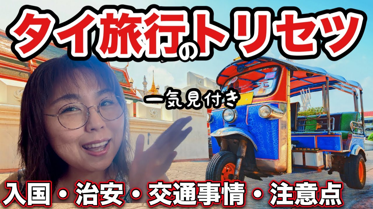【イッキ見】🔰タイ・バンコク！安全に楽しむトリセツ📝50代おんな一人で実際に検証してきました。