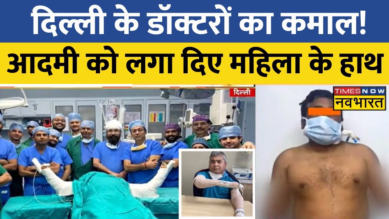 Sir Ganga Ram Hospital में Doctors का कमाल, शख्स को Hand Transplant से मिला नया जीवन! | Delhi News