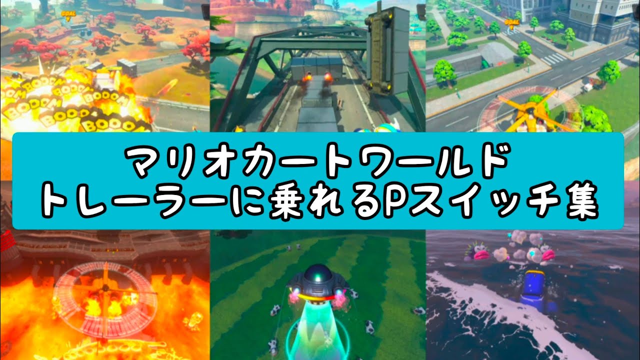 【マリオカートワールド】トレーラーに乗れるPスイッチ集！全てのトレーラー面白いからやってみて！