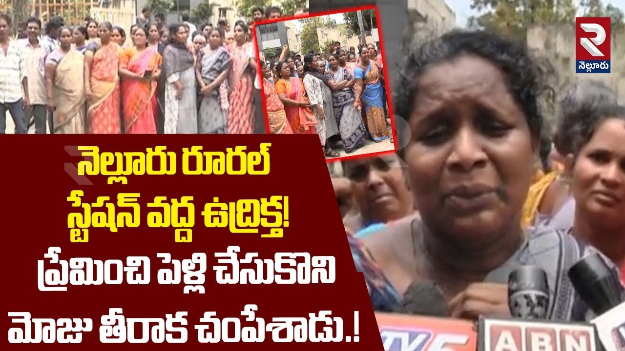 నెల్లూరు రూరల్ స్టేషన్ వద్ద ఉద్రిక్తత! | High Tension At Nellore Rural Police Station | RTV Nellore