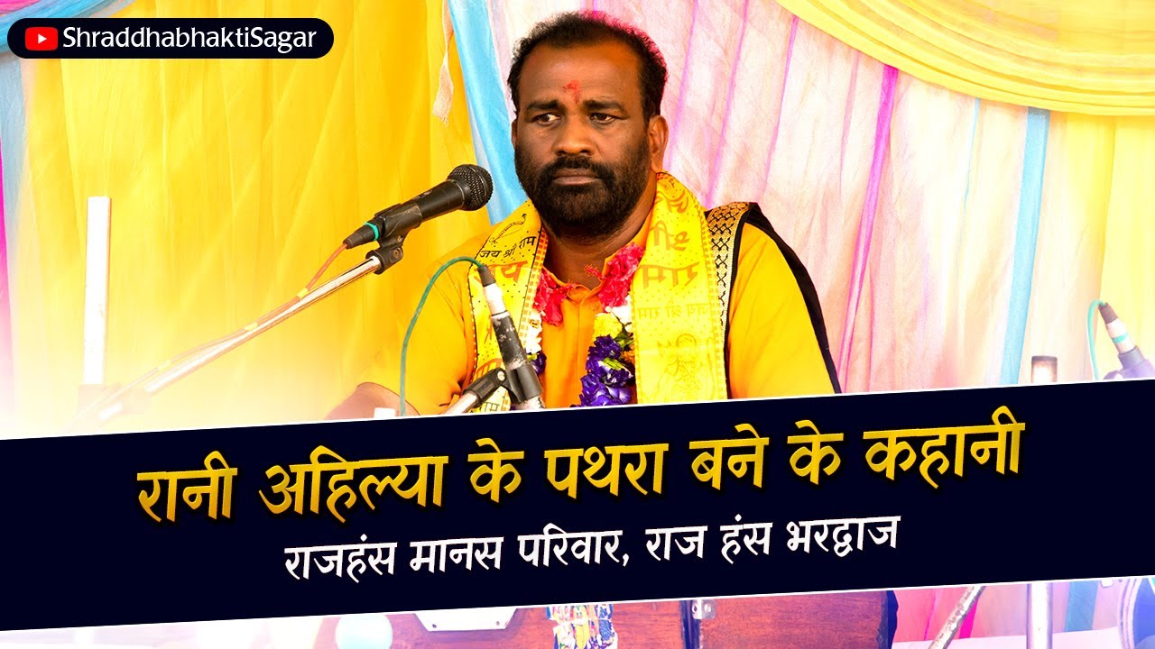 रानी अहिल्या के पथरा बने के कहानी !! RANI AHILYA KE KAHANI राजहंस भरद्वाज !! RAJHANS BHARDWAJ !!