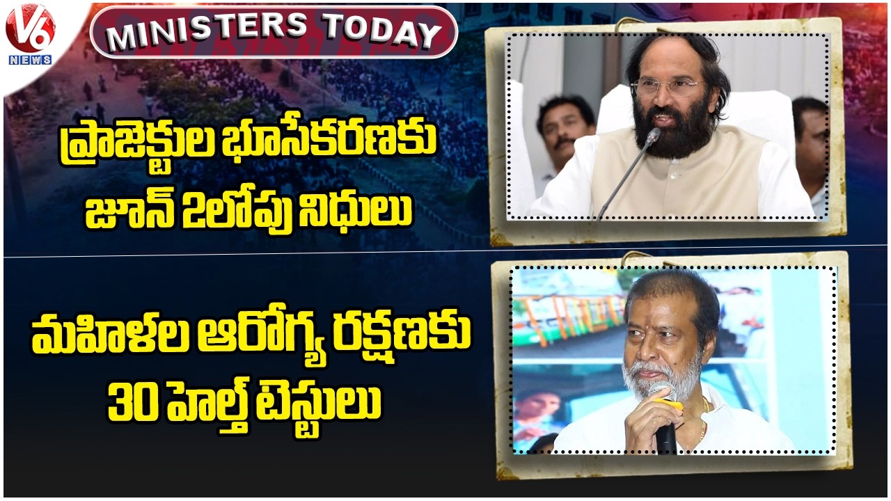 Ministers Today : Funds For Land Acquisition Of Projects | 30 Health Tests For Women's Health | V6