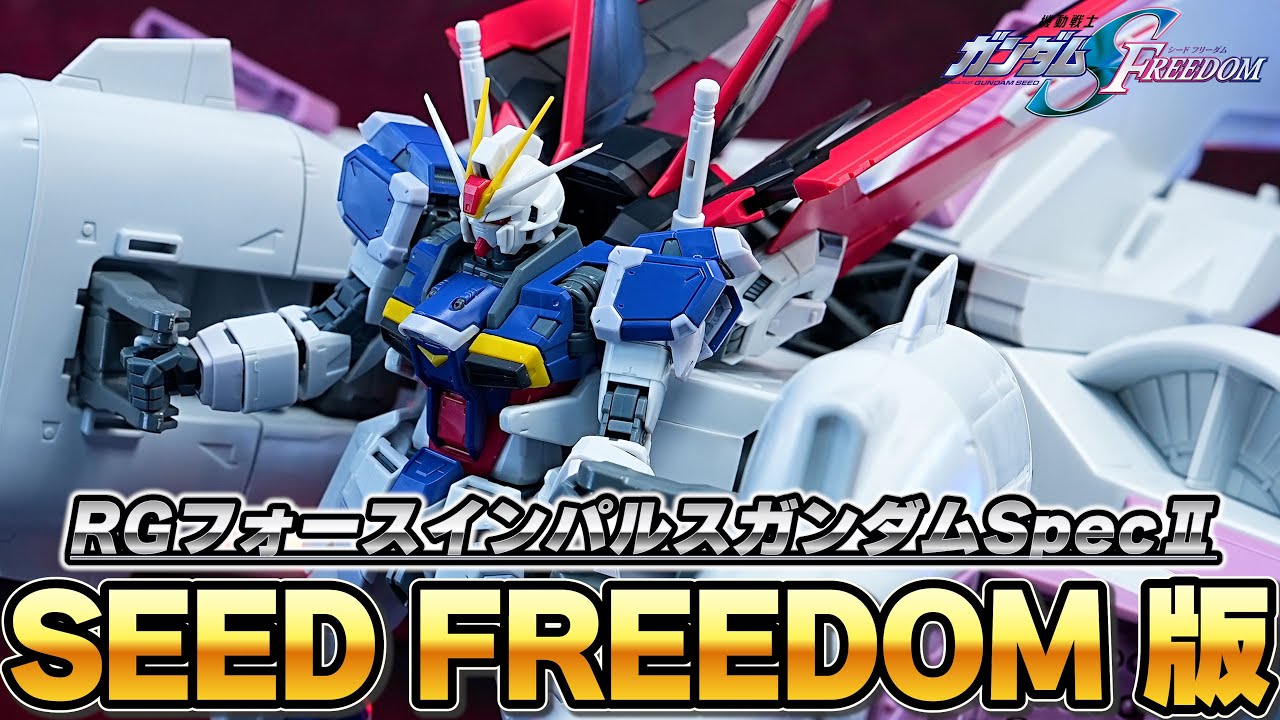 HGミーティアとドッキングできる！？【RG1/144フォースインパルスガンダムSpecⅡ】SEED FREEDOM仕様のカラーリングが渋すぎる！