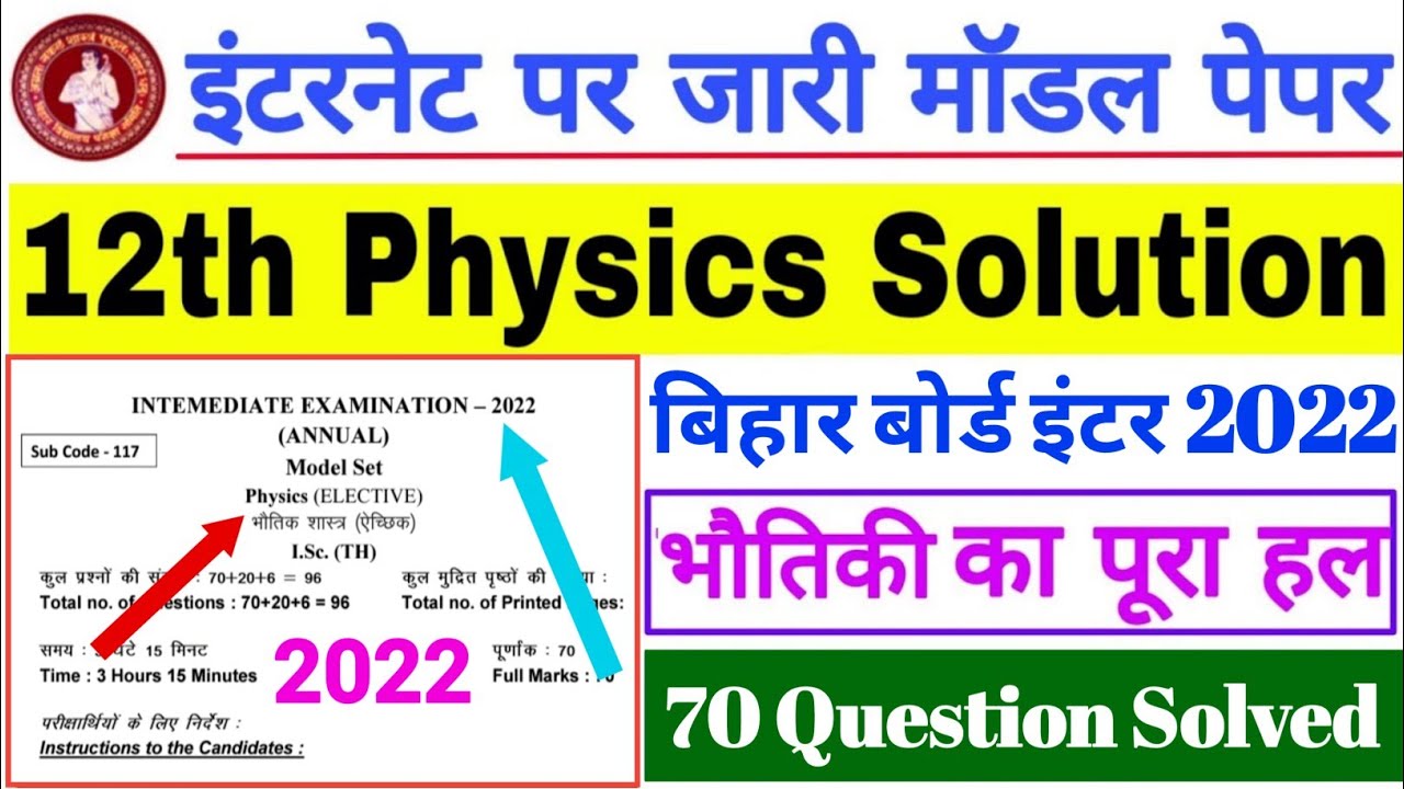 12th Physics Model Paper Answer 2022 | Bihar Board Physics Official Model Paper Answer Key 2022